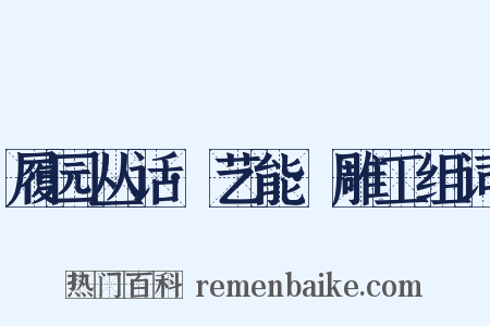 履园丛话·艺能·雕工组词是什么意思的图片